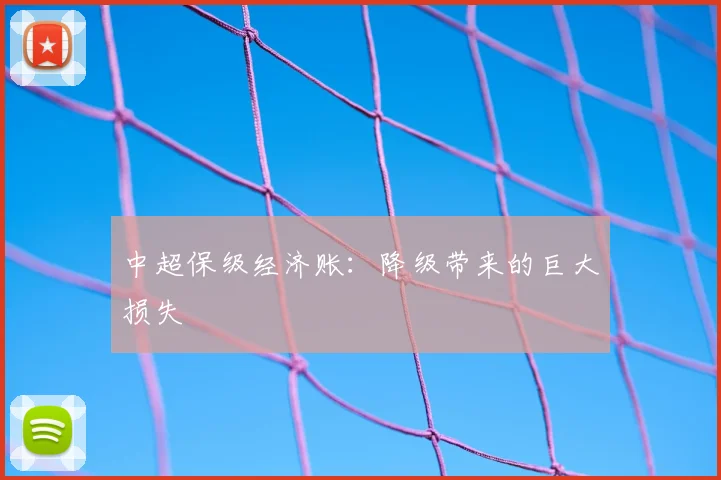 中超保级经济账:降级带来的巨大损失