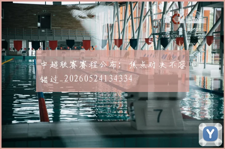 中超联赛赛程公布：焦点对决不容错过_20260524134334