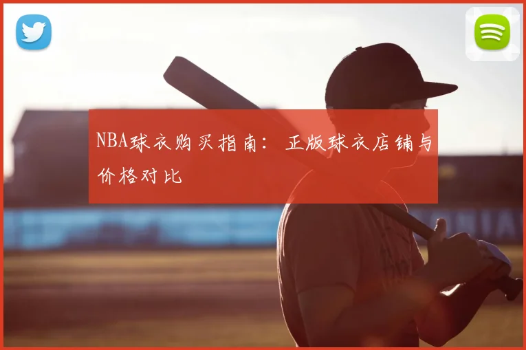 NBA球衣购买指南:正版球衣店铺与价格对比