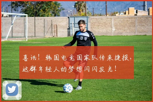 喜讯!韩国电竞国家队传来捷报,这群年轻人的梦想闪闪发光!
