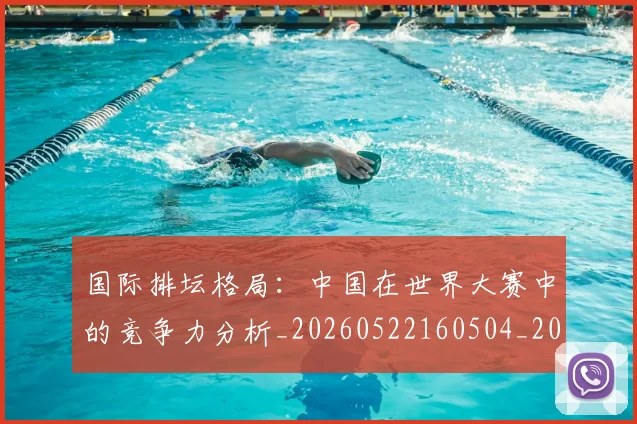 国际排坛格局：中国在世界大赛中的竞争力分析_20260522160504_20260609132405