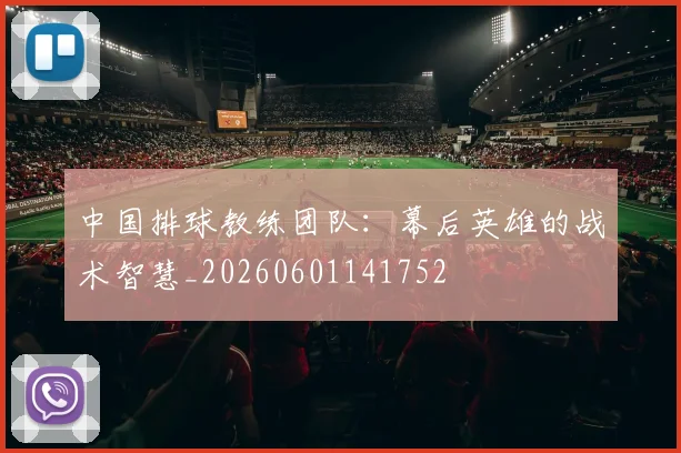 中国排球教练团队：幕后英雄的战术智慧_20260601141752