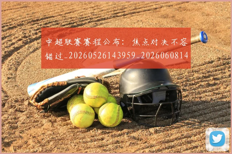 中超联赛赛程公布：焦点对决不容错过_20260526143959_20260608142323