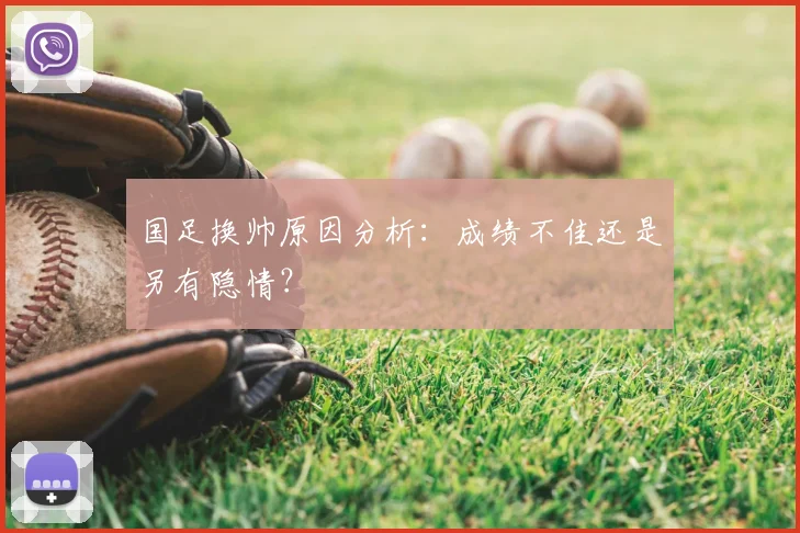 国足换帅原因分析:成绩不佳还是另有隐情?