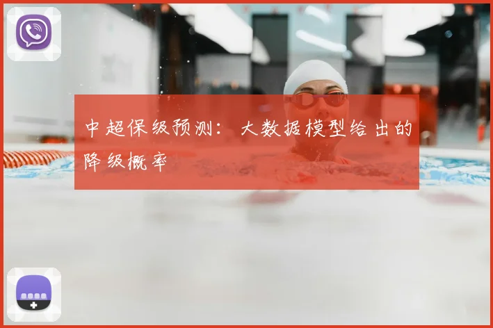 中超保级预测:大数据模型给出的降级概率