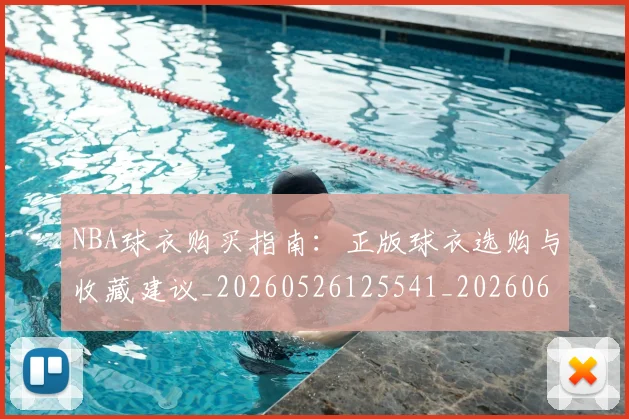 NBA球衣购买指南:正版球衣选购与收藏建议_20260526125541_20260607160211