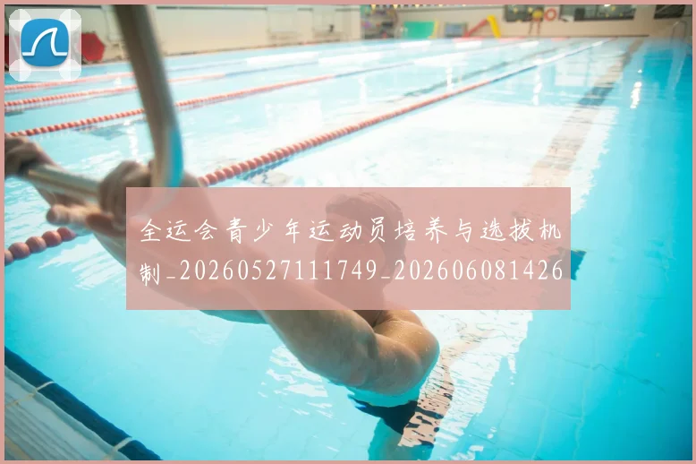全运会青少年运动员培养与选拔机制_20260527111749_20260608142611