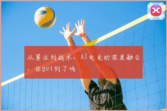 从算法到战术，AI电竞的深度融合，你get到了吗