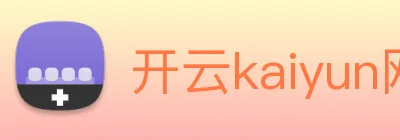 开云kaiyun网站 logo